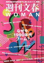 週刊文春WOMAN vol.22(2024夏号)【3000円以上送料無料】
