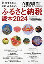 ふるさと納税読本 応援するならこの「ふるさと」 2024【3000円以上送料無料】