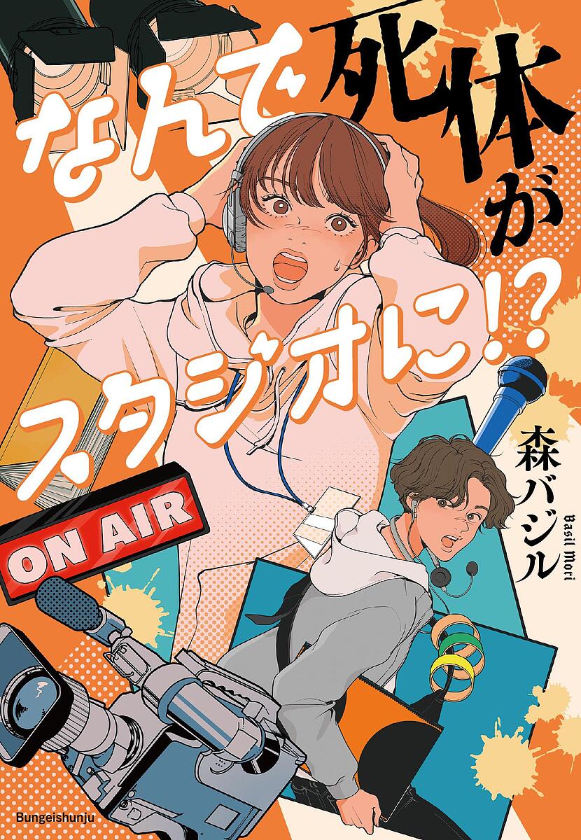 なんで死体がスタジオに!?／森バジル【3000円以上送料無料】のサムネイル