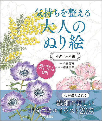【3千円以上送料無料】気持ちを整える大人のぬり絵 ボタニカル編