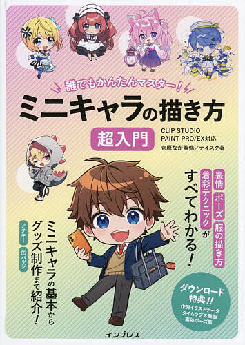 誰でもかんたんマスター!ミニキャラの描き方超入門／壱原なが／ナイスク【3000円以上送料無料】