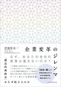 企業変革のジレンマ 「構造的無能化」はなぜ起きるのか/宇田川元一【3000円以上送料無料】
