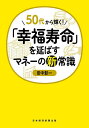 50代から輝く!「幸福寿命」を延ばすマネーの新常識/田中彰一【3000円以上送料無料】