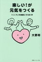 楽しい!が元気をつくる/大野裕【3000円以上送料無料】