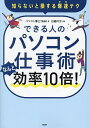 できる人のパソコン仕事術なんと効率10倍! 知らないと損する爆速テク/パソコン博士TAIKI/日経PC21【3000円以上送料無料】