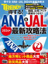 得する!ANA & JAL2024年最新攻略法【3000円以上送料無料】