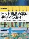 ヒット商品の裏にデザインあり! 世の中はすべてデザインでできている/日経デザイン【3000円以上送料無料】
