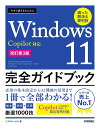 今すぐ使えるかんたんWindows 11完全ガイドブック 困った解決&便利技/リブロワークス【3000円以上送料無料】