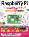 Raspberry Piはじめてガイド/山内直/大久保竣介/森本梨聖【3000円以上送料無料】