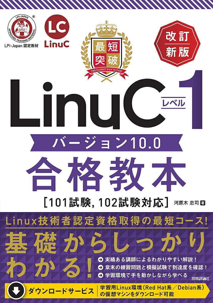 最短突破LinuCレベル1バージョン10.0合格教本/河原木忠司【3000円以上送料無料】