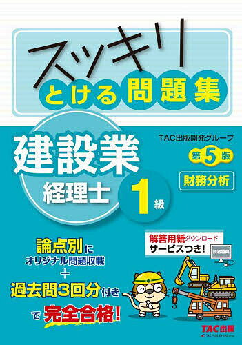スッキリとける問題集建設業経理士1級財務分析/TAC出版開発グループ【3000円以上送料無料】