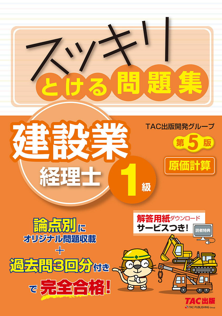 スッキリとける問題集建設業経理士1級原価計算/TAC出版開発グループ【3000円以上送料無料】