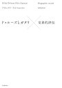 ドゥルーズとガタリ交差的評伝/フランソワ・ドス/杉村昌昭【3000円以上送料無料】