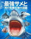 最強サメと海の危険生物大図鑑/DK社/黒輪篤嗣【3000円以上送料無料】