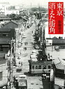東京消えた街角/加藤嶺夫【3000円以上送料無料】