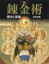 図説錬金術 歴史と実践/吉村正和【3000円以上送料無料】