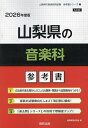 ’26 山梨県の音楽科参考書【3000円以上送料無料】