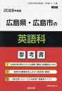 ’26 広島県・広島市の英語科参考書【3000円以上送料無料】
