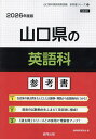 ’26 山口県の英語科参考書【3000円以上送料無料】