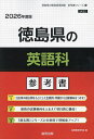 ’26 徳島県の英語科参考書【3000円以上送料無料】