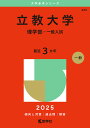 立教大学 理学部-一般入試 2025年版【3000円以上送料無料】
