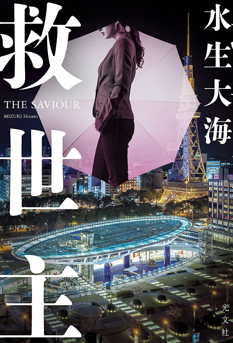 Other - 【3千円以上送料無料】救世主／水生大海