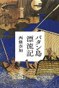 バタン島漂流記/西條奈加【3000円以上送料無料】