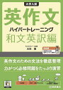 大学入試英作文ハイパートレーニング 和文英訳編/大矢復【3000円以上送料無料】