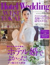 Hotel Wedding WEST & TOKAI No.15(2024Summer&Autumn)【3000円以上送料無料】