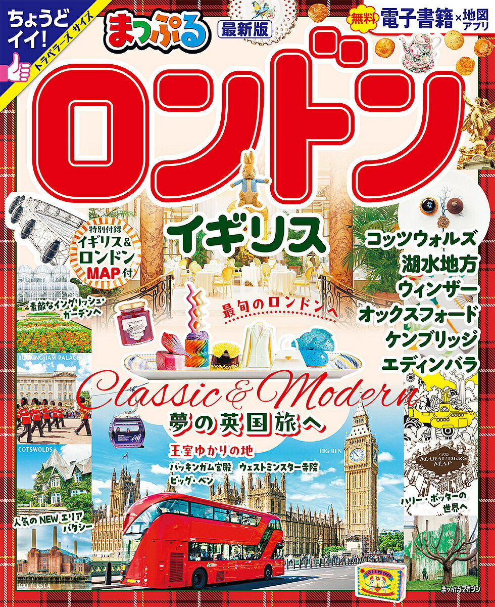 ロンドン・イギリス 〔2024〕/旅行【3000円以上送料無料】