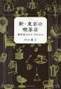 新・東京の喫茶店 琥珀色の日々、それから/川口葉子/旅行【3000円以上送料無料】
