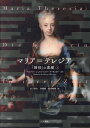 マリア=テレジア 「国母」の素顔 上/バルバラ・シュトルベルク=リーリンガー/山下泰生/伊藤惟【3000円以上送料無料】