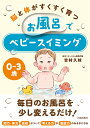 脳と体がすくすく育つお風呂でベビースイミング 0〜3歳/吉村久枝【3000円以上送料無料】