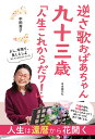 逆さ歌おばあちゃん九十三歳「人生これからだワ!」/中田芳子【3000円以上送料無料】