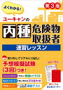 ユーキャンの丙種危険物取扱者速習レッスン よくわかる!/ユーキャン危険物取扱者試験研究会【3000円以上送料無料】