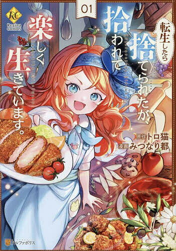 ※商品画像はイメージや仮デザインが含まれている場合があります。帯の有無など実際と異なる場合があります。著者トロ猫(原作) みつなり都(漫画)出版社アルファポリス発売日2024年07月ISBN9784434340789ページ数1冊キーワード漫画 マンガ まんが てんせいしたらすてられたがひろわれてたのしくいきて テンセイシタラステラレタガヒロワレテタノシクイキテ とろねこ みつなり みやこ トロネコ ミツナリ ミヤコ BF59514E9784434340789内容紹介前世の記憶を持ったまま、赤ん坊に転生していた元日本人女性・ミリーは、生後五カ月でいきなり寒空の下捨てられてしまう…！たまたま通りかかったジョー・マリッサ夫妻に拾われて命拾いするも待ち受ける異世界庶民生活は結構シビア…。ほこりやシミだらけの汚い部屋に、前世のような美味しいご飯もなし！しかも夫妻が営む食堂兼宿屋『木陰の猫亭』は経営不振！？拾われた恩を返そうと、ミリーは立ち上がり——※本データはこの商品が発売された時点の情報です。