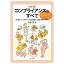 コンプライアンスのすべて 取り組むことが求められるこれまでとこれからのテーマ/中島茂【3000円以上送料無料】