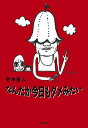 なんだか今日もダメみたい/竹中直人【3000円以上送料無料】