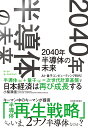 2040年半導体の未来 AI・量子コンピューティング時代!半導体(b)+量子(q)=次世代計算基盤で日本経済は再び成長する/小柴満信【3000円以上送料無料】
