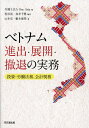 ベトナム進出・展開・撤退の実務 投資・労働法務、会計税務/OneAsia/松谷亮/布井千博【3000円以上送料無料】