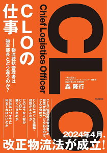 CLO〈Chief Logistics Officer〉の仕事 物流統括管理者は物流部長とどう違うのか?/森隆行【3000円以上送料無料】