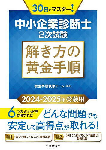 中小企業診断士2次試験解き方の黄金手順 30日でマスター! 2024-2025年受験用／黄金手順執筆チーム【3000円以上送料無料】