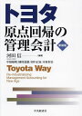 トヨタ原点回帰の管理会計/河田信/中根敏晴【3000円以上送料無料】
