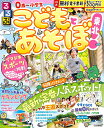 るるぶこどもとあそぼ!東北 〔2024〕/旅行【3000円以上送料無料】