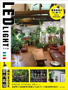 LED LIGHT室内栽培基本BOOK/日本文芸社【3000円以上送料無料】