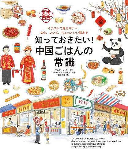 知っておきたい!中国ごはんの常識 イラストで見るマナー、文化、レシピ、ちょっといい話まで／マルゴ・ジャン／ジャオ・エン・ヤン／広野和美／レシピ【3000円以上送料無料】のサムネイル