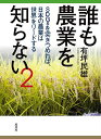 誰も農業を知らない 2/有坪民雄【3000円以上送料無料】