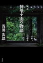 完本神坐す山の物語/浅田次郎【3000円以上送料無料】