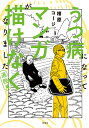 うつ病になってマンガが描けなくなりました 退院編/相原コージ【3000円以上送料無料】