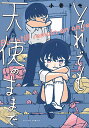 それでも天使のままで/小骨トモ【3000円以上送料無料】
